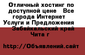 Отличный хостинг по доступной цене - Все города Интернет » Услуги и Предложения   . Забайкальский край,Чита г.